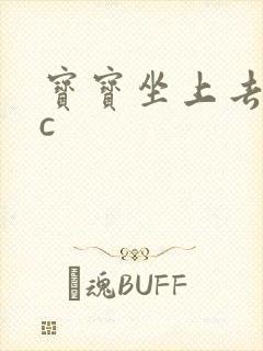 宝宝坐上去自己c