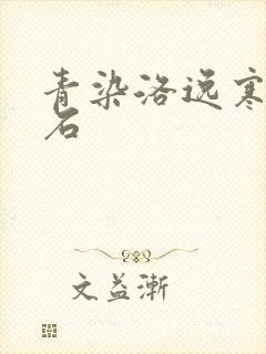 青染洛逸寒三生石