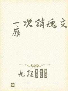 一次销魂交换经历