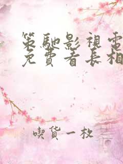 策驰影视电视剧免费看长相思