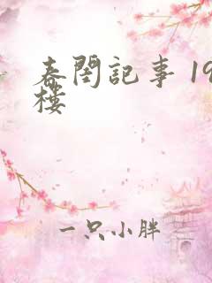 春闺记事 19楼