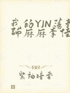 我的YIN荡教师麻麻李佳梦