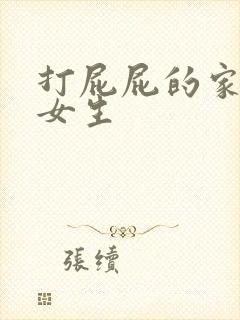 打屁屁的家法 女生