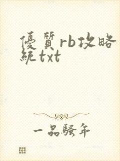 优质rb攻略系统txt