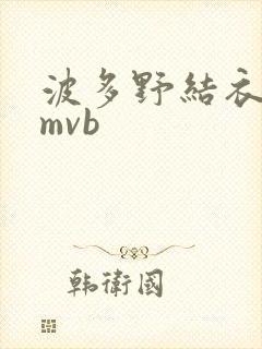 波多野结衣 rmvb