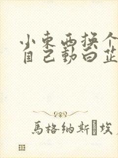 小东西换个姿势自己动白芷