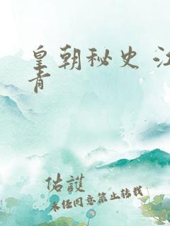 皇朝秘史 江寒青