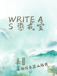 WRITE AS 惩戒室