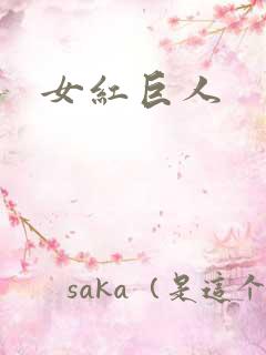 女红巨人