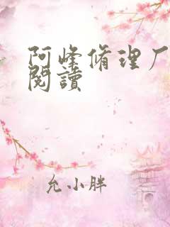 阿峰修理厂全文阅读