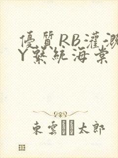 优质RB灌溉JY系统海棠