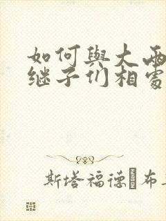 如何与大两岁的继子们相处BY奶香蟑螂酥