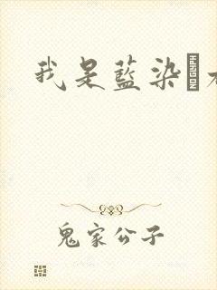 我是蓝染惣右介