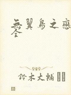 无翼鸟之恋母大全