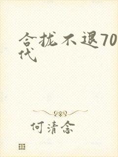合拢不退70年代
