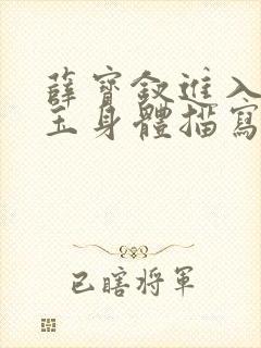 薛宝钗进入林黛玉身体描写