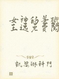 女神的兼职司机王逸免费阅读