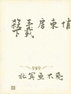 杀手房东俏房客下载