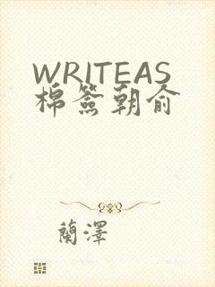 WRITEAS棉签朝俞