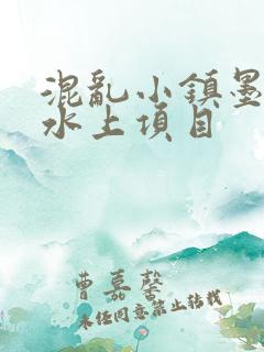 混乱小镇墨池砚水上项目