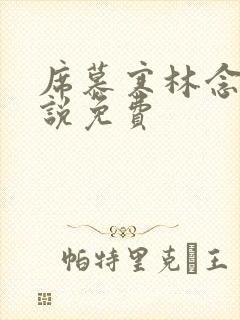 席慕寒林念儿小说免费