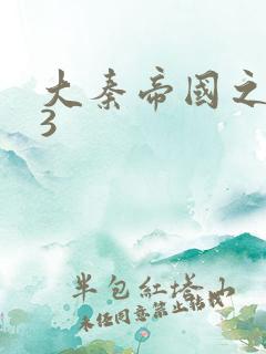 大秦帝国之纵横3