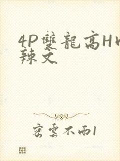 4P双龙高H肉辣文