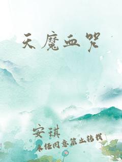天魔血咒