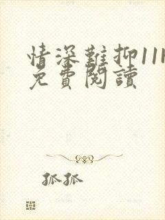 情深难抑11H免费阅读