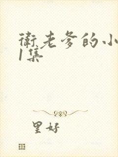 卫老爹的小船第1集