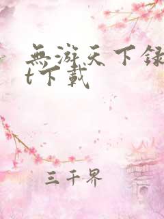 无游天下录txt下载