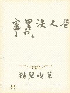 家里没人爸爸要了我