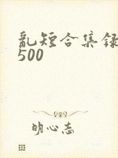 乱短合集录目伦500
