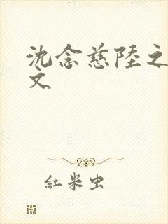 沈念慈陆之天全文