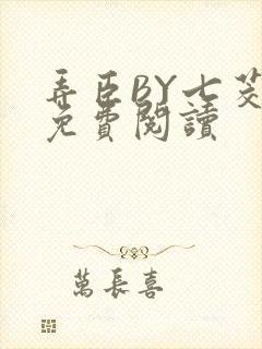 弄臣BY七茭白免费阅读