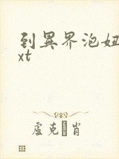 到异界泡妞去txt