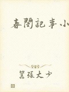 春闺记事小说