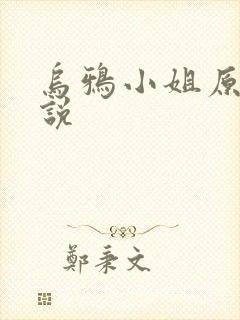 乌鸦小姐原著小说