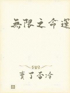 无限之命运配角