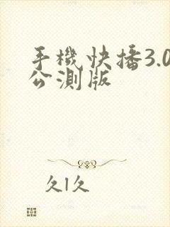 手机快播3.0公测版