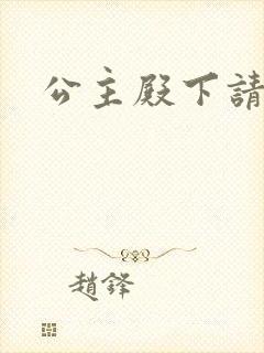 公主殿下请当心