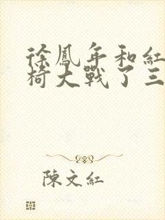 徐凤年和红薯龙椅大战了三天