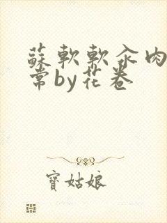 苏软软汆肉的日常by花卷