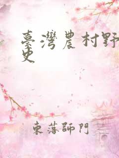 台湾农村野外性史