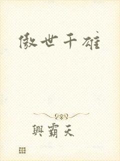 傲世千雄