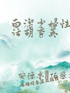 白洁少妇性荡生活胡秀英