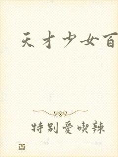 天才少女百度云