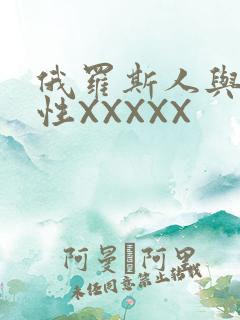 俄罗斯人与物动性XXXXX