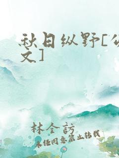 秋日纵野[公路文]