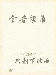 金昔视角